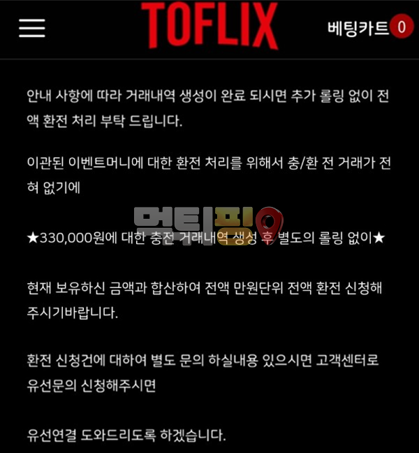 토플릭스 먹튀 확정 증거자료