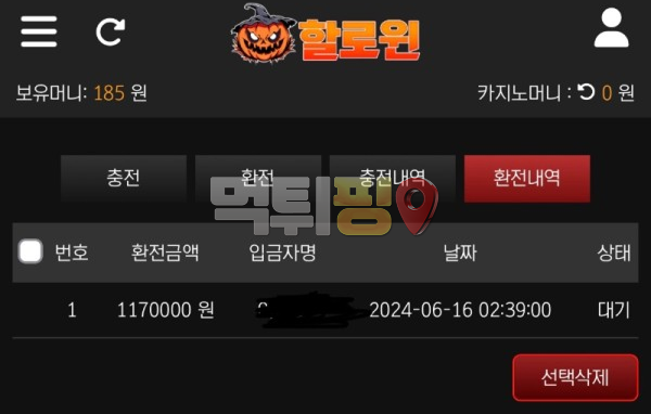 할로원 먹튀 확정 증거자료