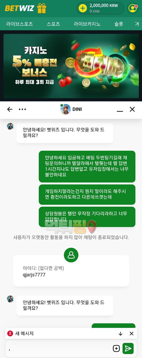 벳위즈 먹튀 증거자료
