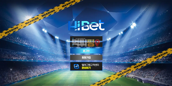 먹튀사이트 하이벳 먹튀검증