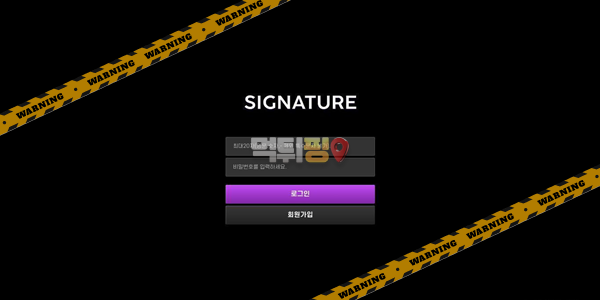 먹튀사이트 시그니처 먹튀검증
