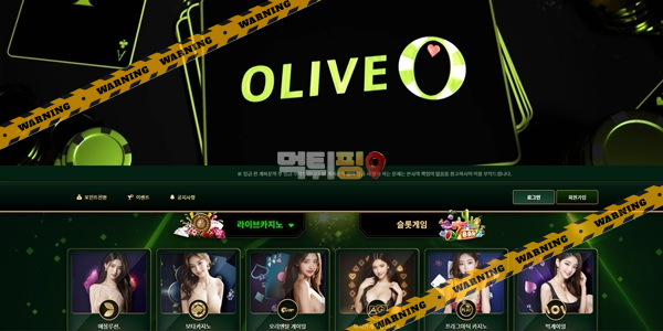 먹튀사이트 올리브카지노 먹튀검증