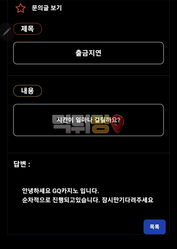 GQ카지노 56만원 먹튀 확정 증거자료