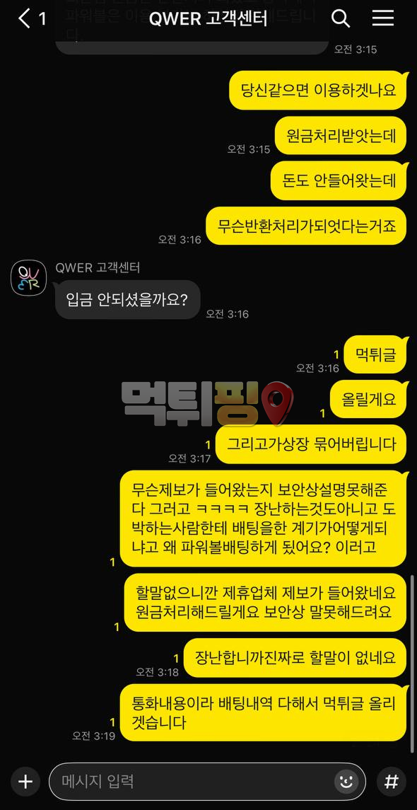 QWER 먹튀 확정 증거자료