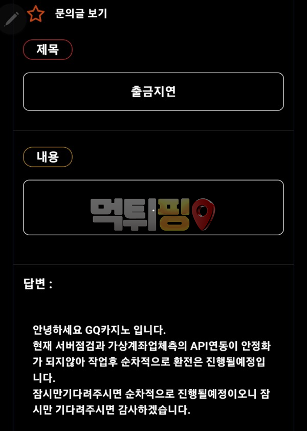 GQ카지노 먹튀 확정 증거자료