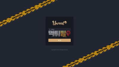 먹튀사이트 언리얼 먹튀검증