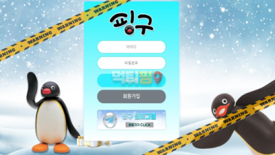 먹튀사이트 핑구 먹튀검증