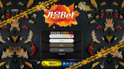 먹튀사이트 가을벳 먹튀검증