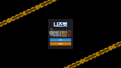 먹튀사이트 니즈벳 먹튀검증