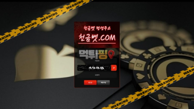 먹튀사이트 천금벳 먹튀검증