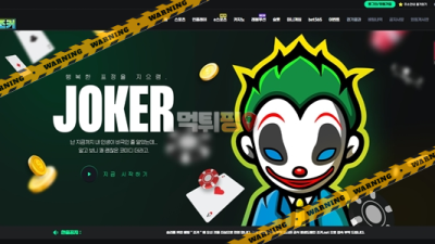 먹튀사이트 조커 먹튀검증