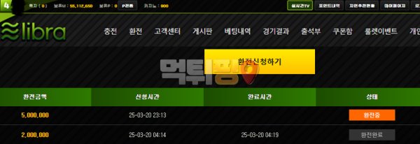 리브라 6000만원 먹튀 확정 증거자료