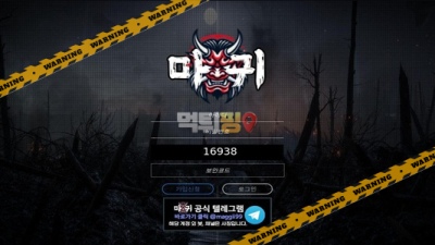 먹튀사이트 마귀 먹튀검증