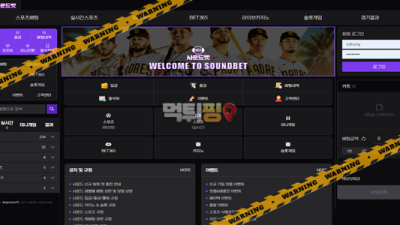 먹튀사이트 사운드벳 먹튀검증