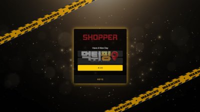 먹튀사이트 쇼퍼 먹튀검증