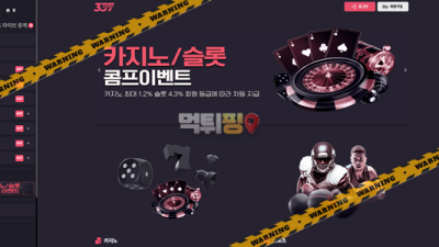 먹튀사이트 337카지노 먹튀검증