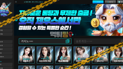 먹튀사이트 제우스카지노 먹튀검증