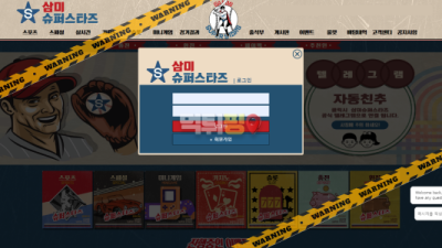 먹튀사이트 삼미슈퍼스타즈 먹튀검증