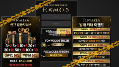 먹튀사이트 폭스우드 먹튀검증