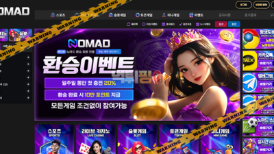 먹튀사이트 노마드 먹튀검증
