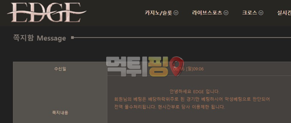 엣지 먹튀 확정 증거자료