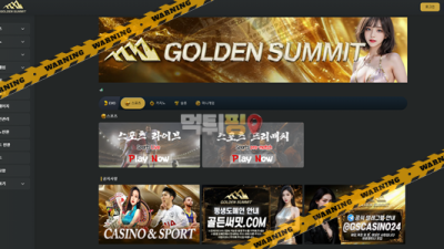 먹튀사이트 골든써밋 먹튀검증