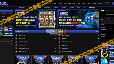 먹튀사이트 붐플러스 먹튀검증