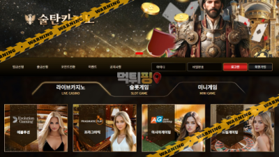 먹튀사이트 술탄카지노 먹튀핑