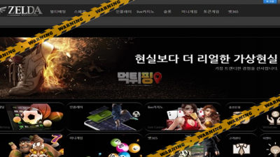 먹튀사이트 젤다 먹튀핑