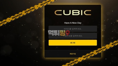 먹튀사이트 큐빅 먹튀검증