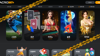 먹튀사이트 아크로벳 먹튀검증