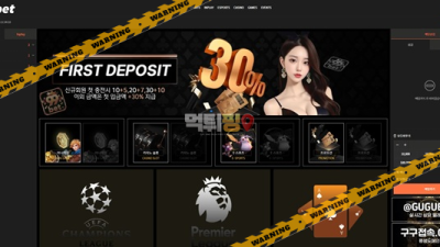 먹튀사이트 구구벳 먹튀검증