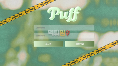 먹튀사이트 퍼프 먹튀검증