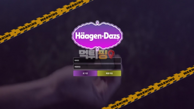 먹튀사이트 하겐다즈 먹튀검증
