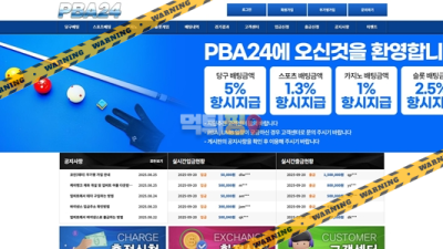 먹튀사이트 PBA24 먹튀검증
