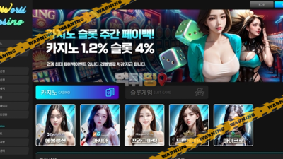 먹튀사이트 뉴월드카지노 먹튀검증