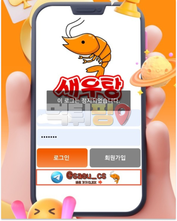 신규사이트 새우탕 먹튀 확정 증거자료