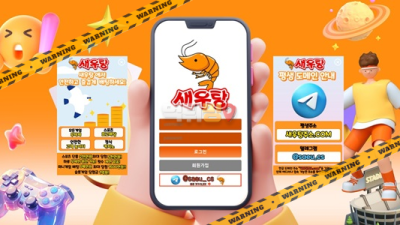 먹튀사이트 새우탕 먹튀검증