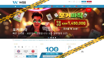 먹튀사이트 W88 먹튀검증
