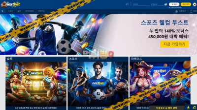 먹튀사이트 넥스트벳 먹튀검증