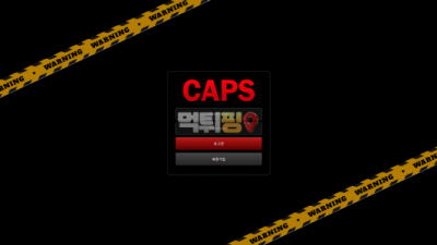 먹튀사이트 캡스 먹튀검증