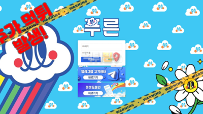먹튀사이트 푸른 2차 먹튀제보 먹튀검증