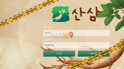 먹튀사이트 산삼 먹튀검증