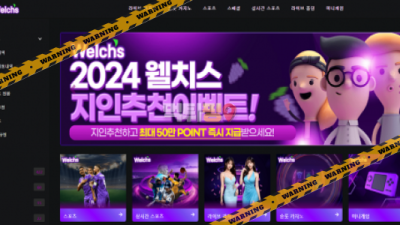 먹튀사이트 웰치스 먹튀검증
