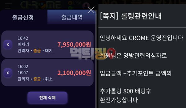 크롬카지노 먹튀 확정 증거자료