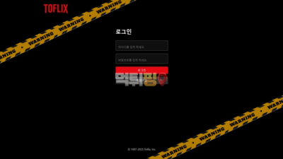 먹튀사이트 토플릭스 먹튀검증