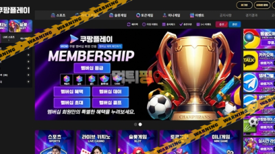 먹튀사이트 쿠팡플레이 먹튀검증