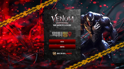먹튀사이트 베놈 먹튀검증