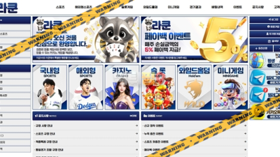 먹튀사이트 라쿤 먹튀검증