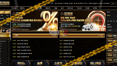먹튀사이트 프리미엄 먹튀검증